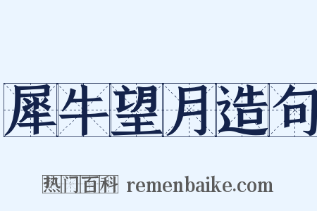 犀牛望月造句是什么意思的图片